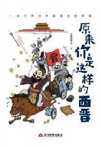 原來你是這樣的西晉 原來你是這樣的西晉