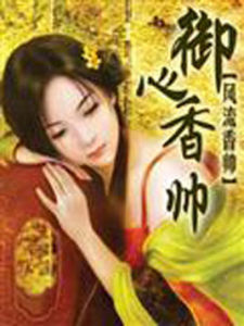 御心香帥 御心香帥