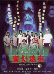 陰陽路十五之客似魂來 陰陽路十五之客似魂來