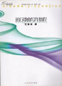 中國流行音樂通論 中國流行音樂通論