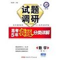 試題調研高考5年真題分類詳解數學 試題調研高考5年真題分類詳解數學