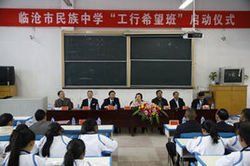 臨滄市民族中學 臨滄市民族中學