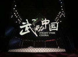 武動中國 武動中國