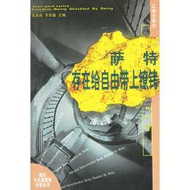薩特存在給自由帶上鐐銬 薩特存在給自由帶上鐐銬
