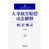 人身損害賠償司法解釋配套規定