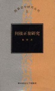 間接正犯研究 間接正犯研究