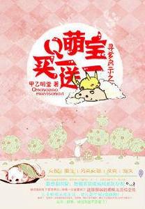 尋爹啟示:萌寶買一送一 尋爹啟示:萌寶買一送一