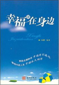 幸福就在身邊 幸福就在身邊