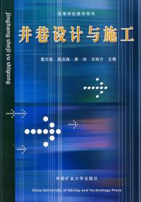 井巷設計與施工