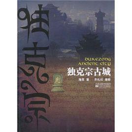 獨克宗古城[2010年江蘇文藝出版社出版圖書]