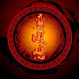 亞瑟王[夢璟SAYA演唱歌曲]