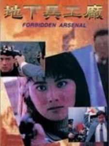 《地下兵工廠》