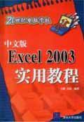 《中文版EXCEL 2003實用教程》