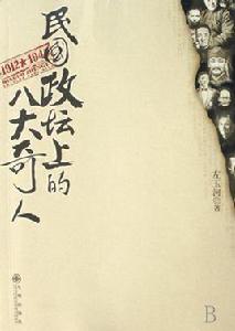 民國政壇上的八大奇人 民國政壇上的八大奇人