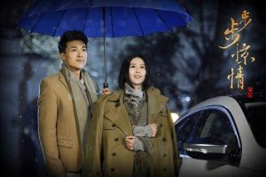 《步步驚情》劇照