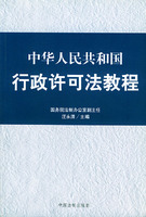 中華人民共和國行政許可法教程