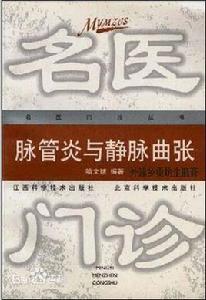 脈管炎與靜脈曲張