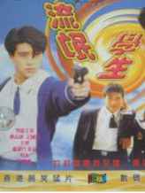 流氓學生 流氓學生