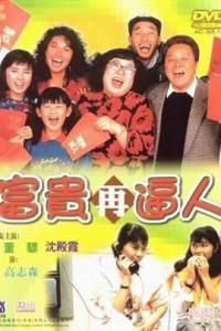 富貴再逼人 富貴再逼人