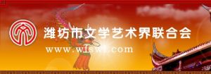 濰坊市文學藝術界聯合會 濰坊市文學藝術界聯合會