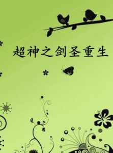 超神之劍聖重生 超神之劍聖重生