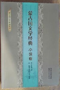 蒙古國文學經典(小說卷) 蒙古國文學經典(小說卷)