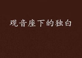 觀音座下的獨白 觀音座下的獨白