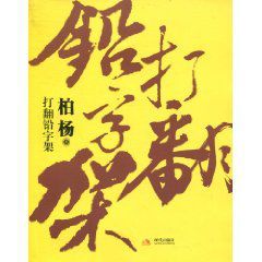 打翻鉛字架 打翻鉛字架