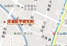 南京東南醫學研究所 南京東南醫學研究所