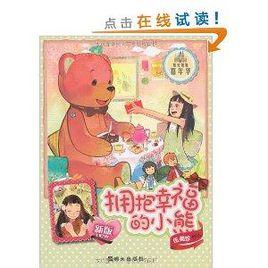 陽光姐姐嘉年華：擁抱幸福的小熊