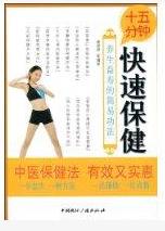 十五分鐘快速保健 十五分鐘快速保健