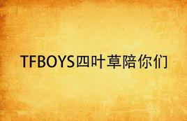 TFBOYS四葉草陪你們