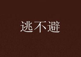逃不避 逃不避