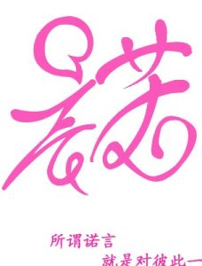 諾言[漢語辭彙]