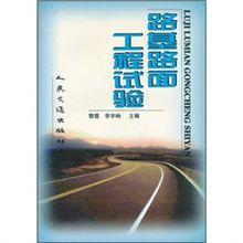 路基路面工程試驗