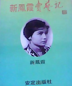 新鳳霞賣藝記 新鳳霞賣藝記