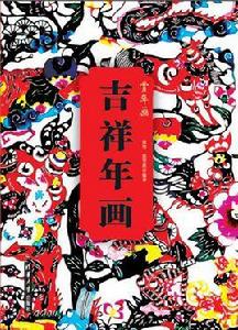 吉祥年畫