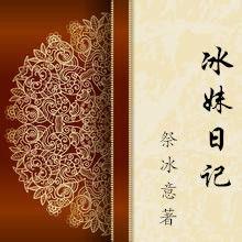 冰妹日記 冰妹日記