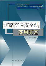 《道路交通安全法實用解答》 《道路交通安全法實用解答》