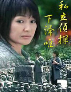 私立偵探下澤唯 私立偵探下澤唯