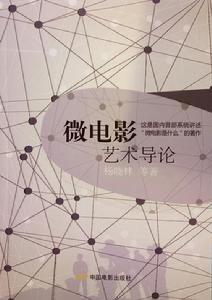 微電影藝術導論 微電影藝術導論