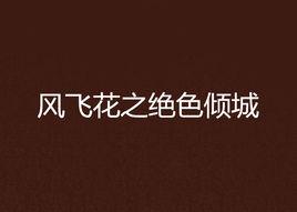 風飛花之絕色傾城 風飛花之絕色傾城