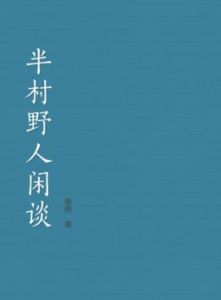 半村野人閒談 半村野人閒談