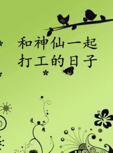 和神仙一起打工的日子 和神仙一起打工的日子