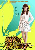 校花的貼身高手[2015年由愛奇藝出品的網路劇]