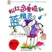 《粉紅色魔椅和藍精靈》