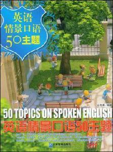 英語情景口語50主題 英語情景口語50主題