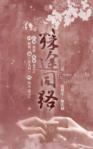 殊途同路·記眉莊實初