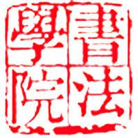 曲阜師範大學書法學院 曲阜師範大學書法學院