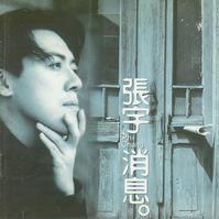 曲終人散[張宇演唱歌曲]